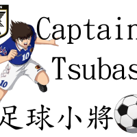 Captain Tsubasa 足球小將